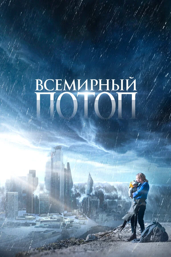 Всемирный потоп постер - смотреть онлайн